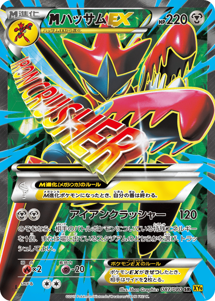 ハッサムEX