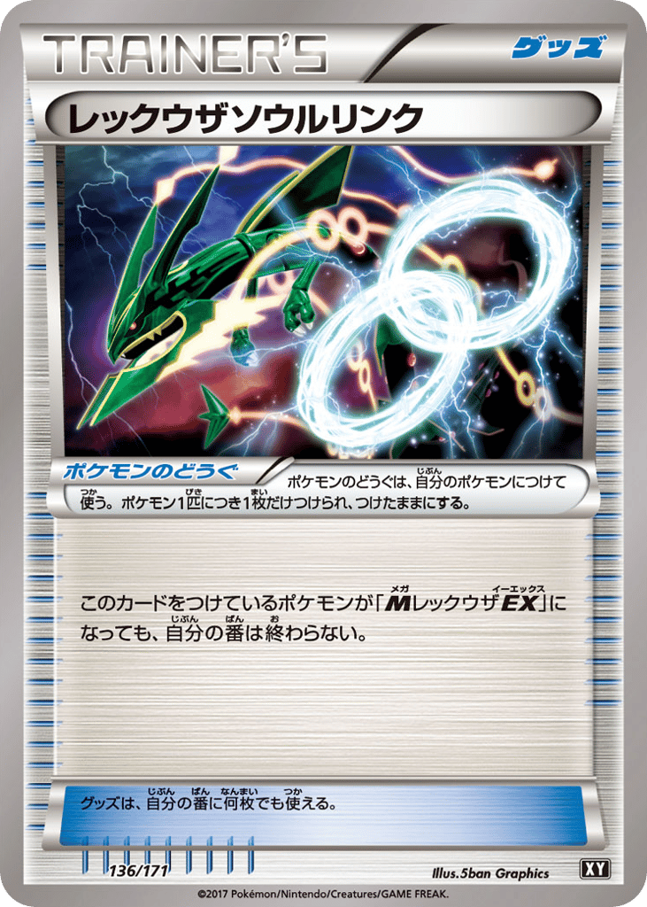 レックウザソウルリンク