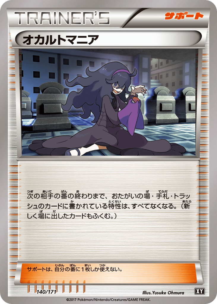 オカルトマニア