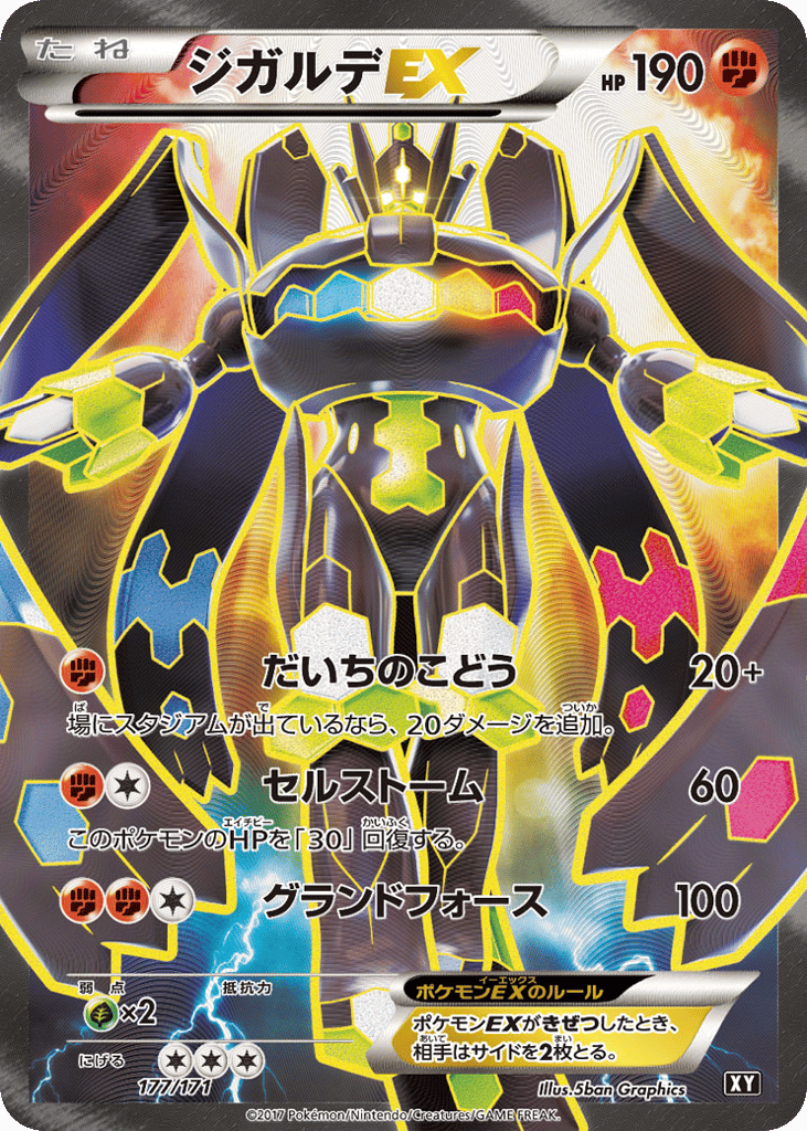 ジガルデEX