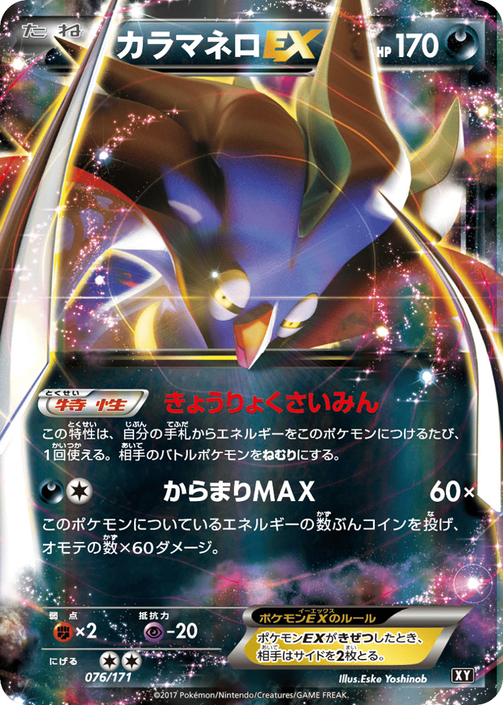 カラマネロEX