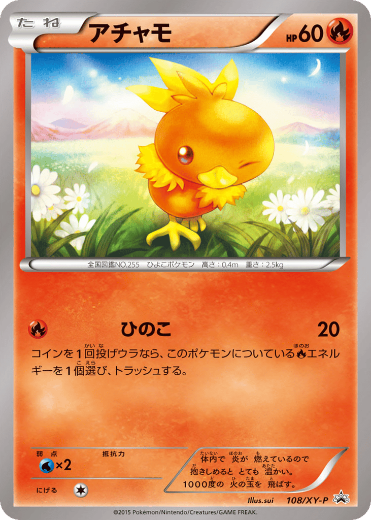 アチャモ