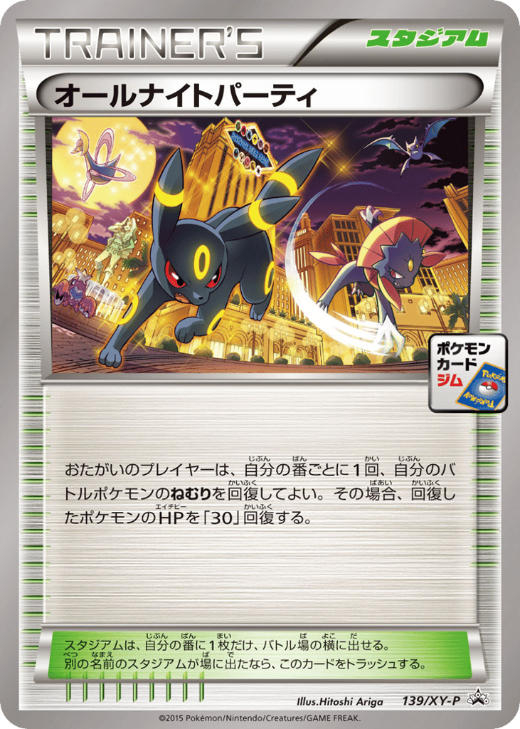 オールナイトパーティ