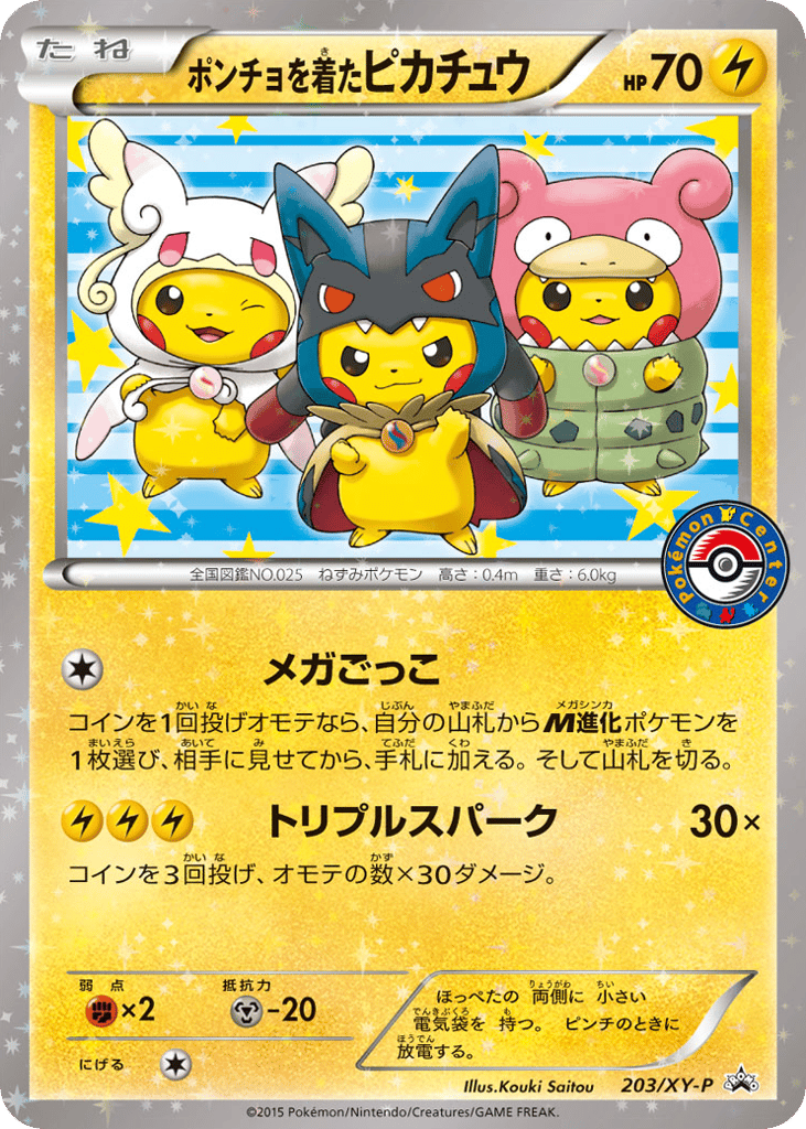 ポンチョを着たピカチュウ