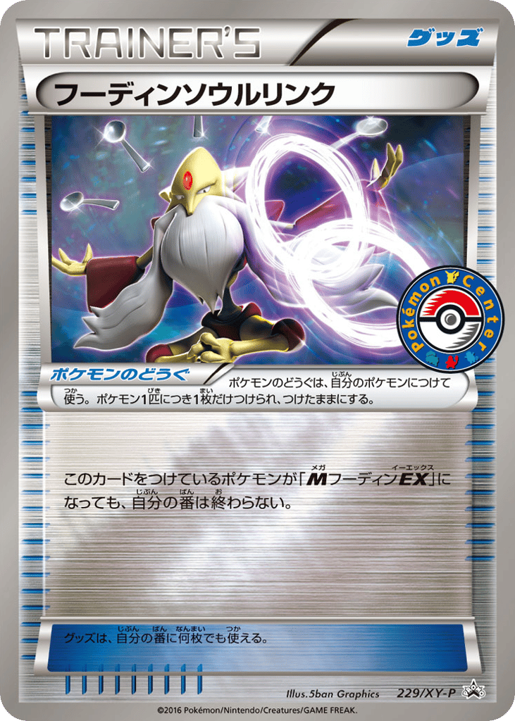 フーディンソウルリンク