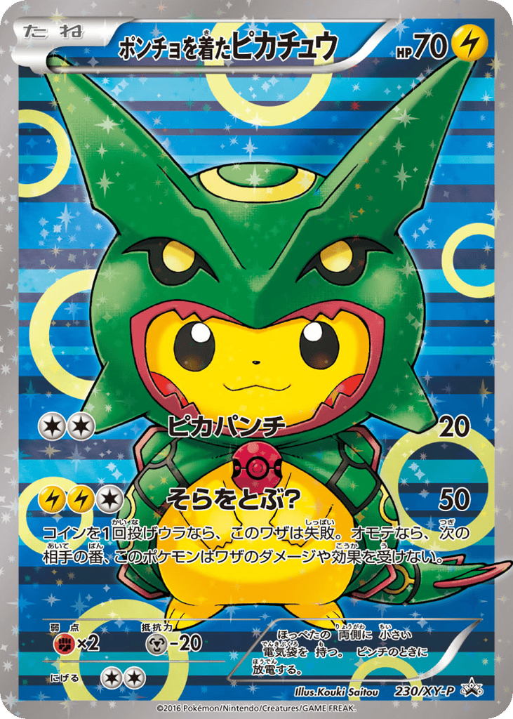 ポンチョを着たピカチュウ