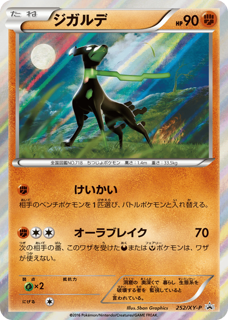 ジガルデ