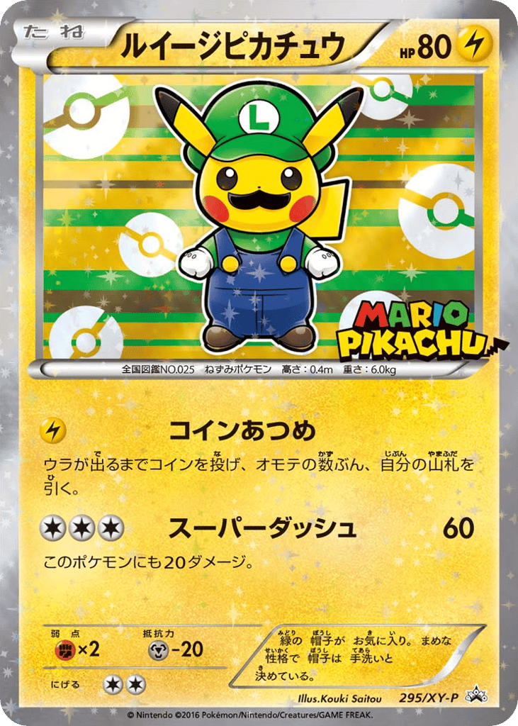 ルイージピカチュウ
