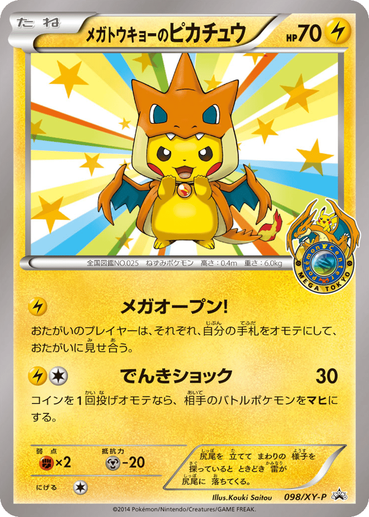 メガトウキョーのピカチュウ