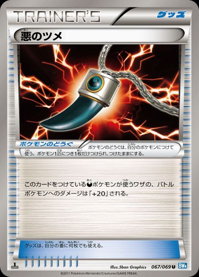 悪のツメ