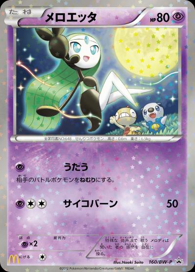 メロエッタ
