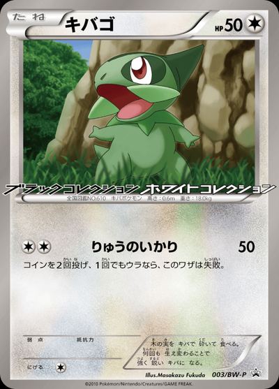 キバゴ