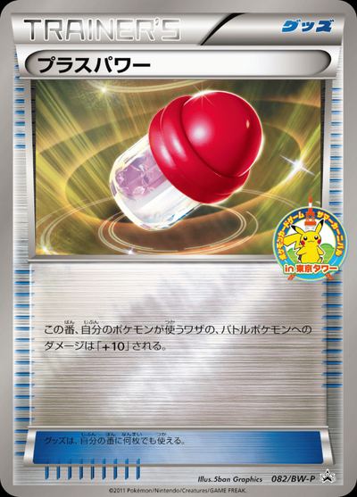 プラスパワー