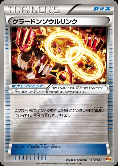 グラードンソウルリンク