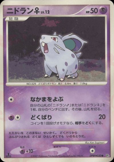 ニドラン♀