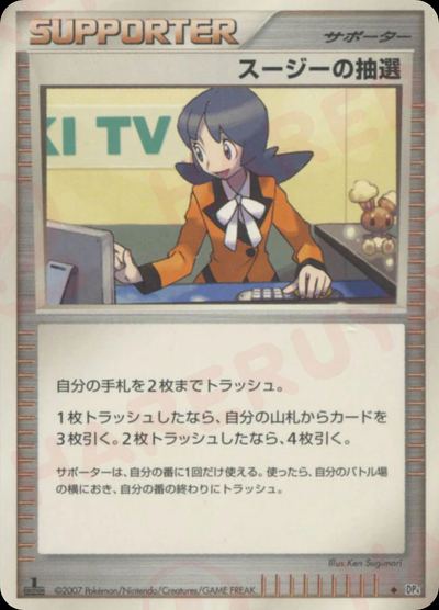 スージーの抽選