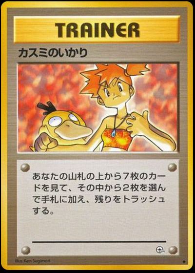 Misty's Wrath