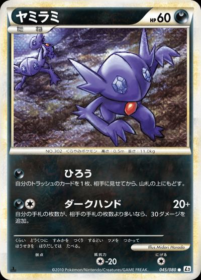 ヤミラミ