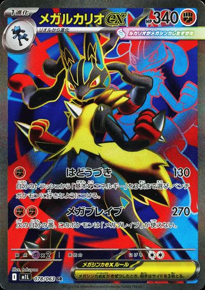 Mega Lucario ex