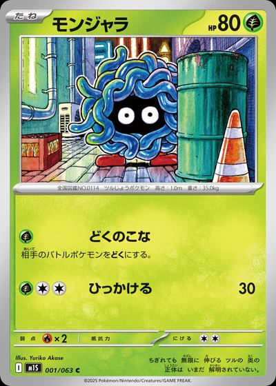 モンジャラ