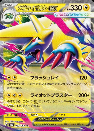 メガライボルトex