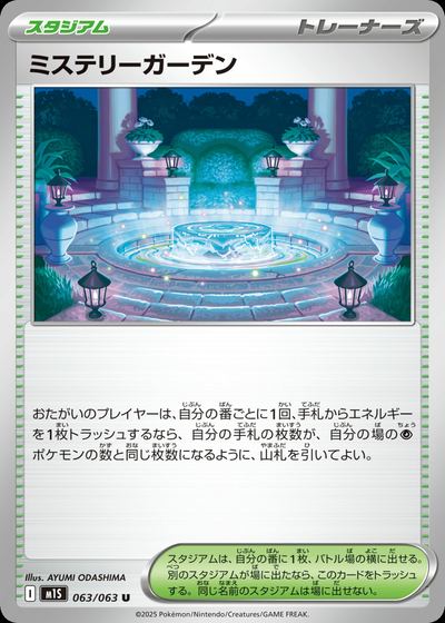 ミステリーガーデン