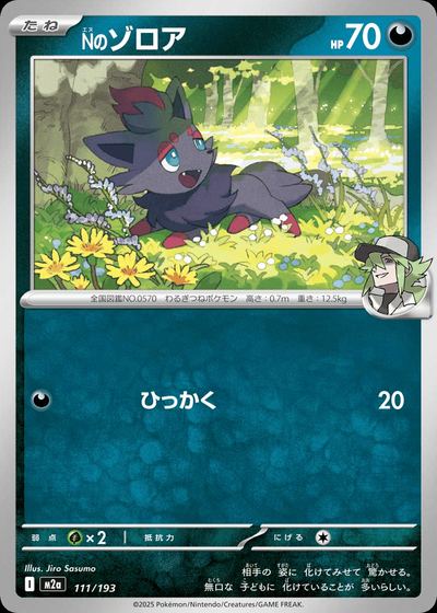 Nのゾロア
