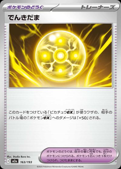 でんきだま