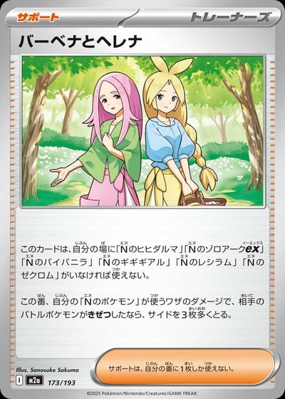 バーベナとヘレナ