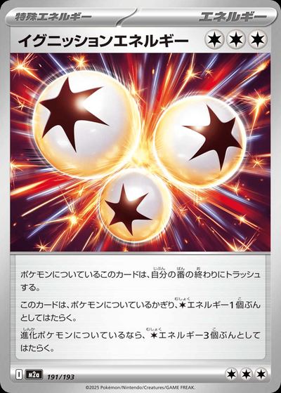 イグニッションエネルギー