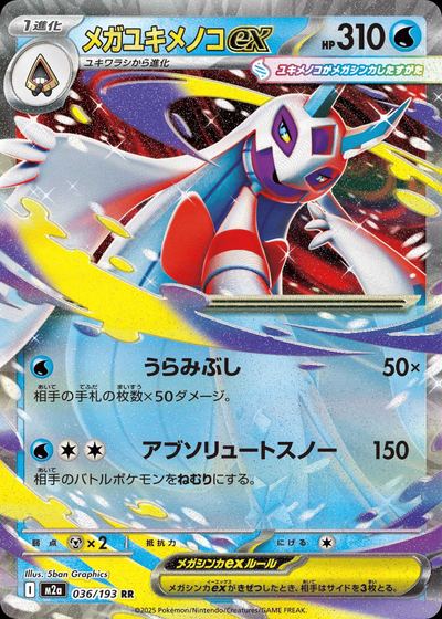 メガユキメノコex