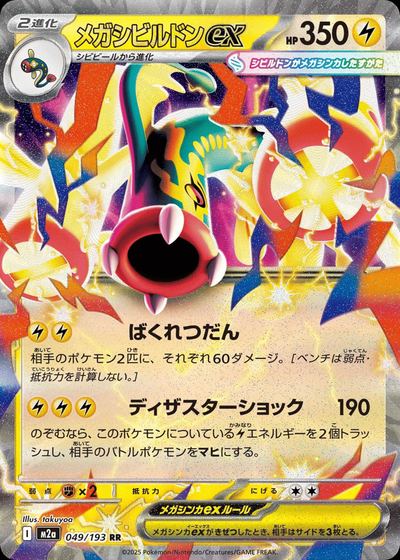 メガシビルドンex