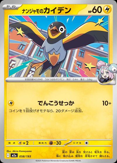 ナンジャモのカイデン