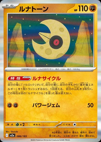 ルナトーン