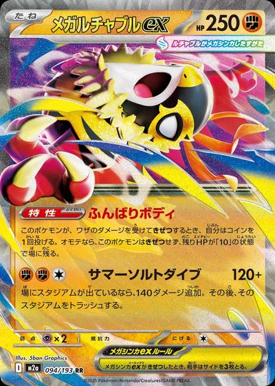 メガルチャブルex