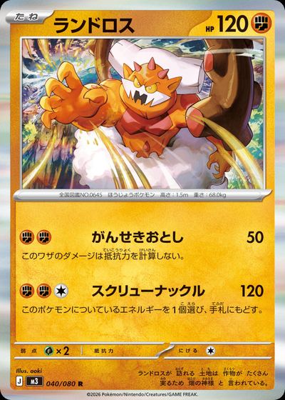 ランドロス