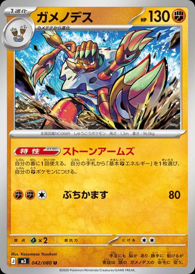 ガメノデス