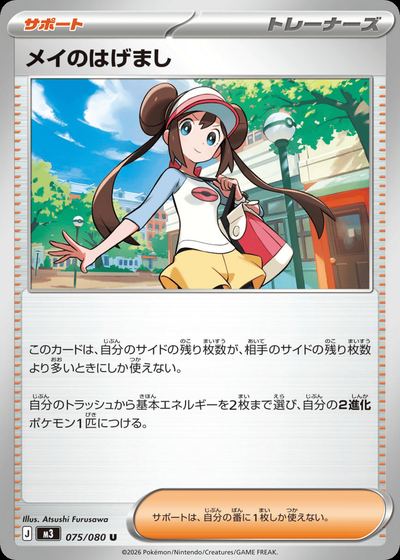 メイのはげまし