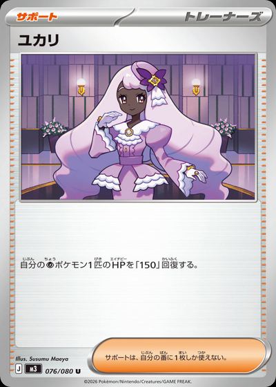 ユカリ