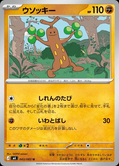 ウソッキー