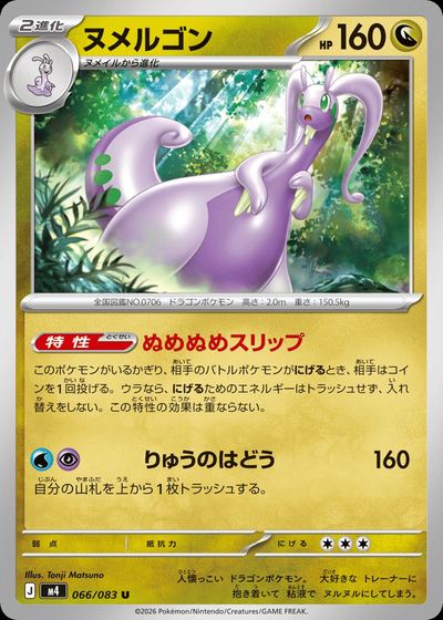 ヌメルゴン