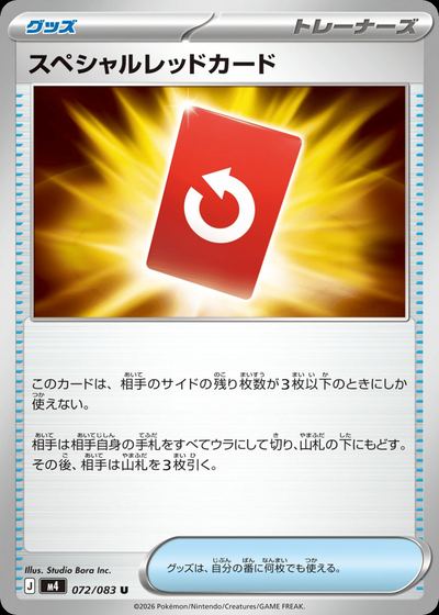 スペシャルレッドカード