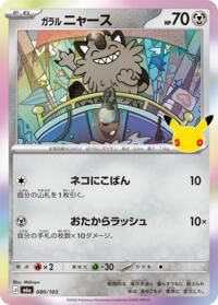 Galarian Meowth
