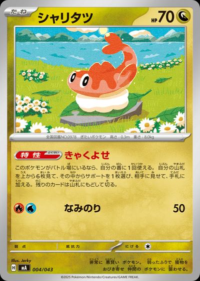 シャリタツ