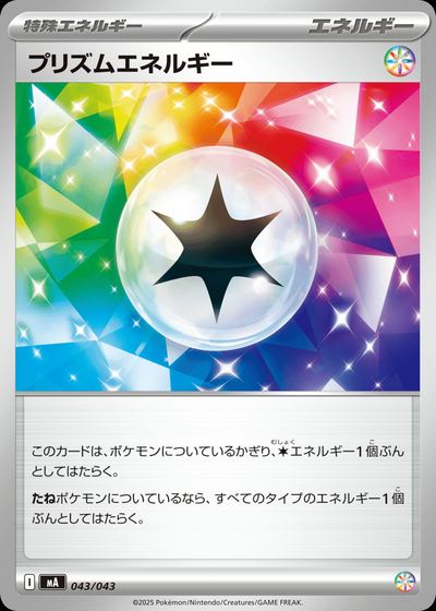 プリズムエネルギー
