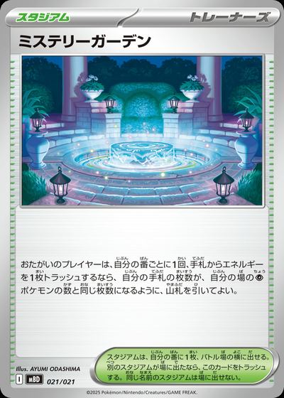 ミステリーガーデン