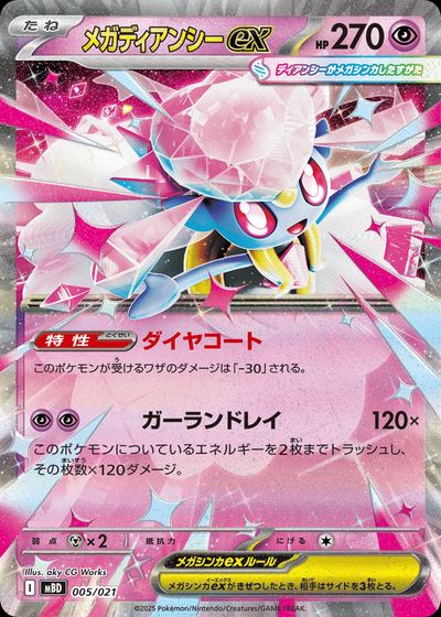 メガディアンシーex