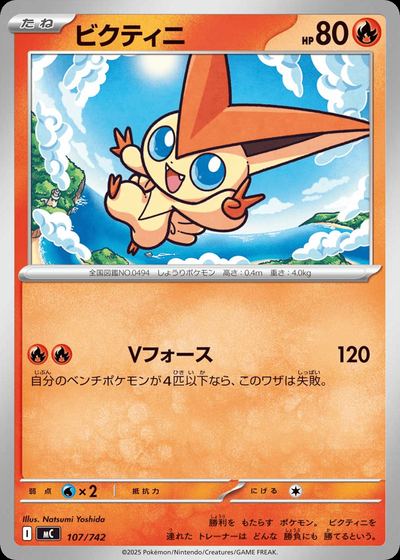 ビクティニ