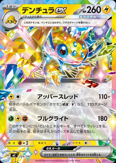 デンチュラex