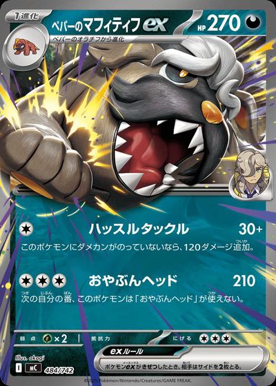 ペパーのマフィティフex
